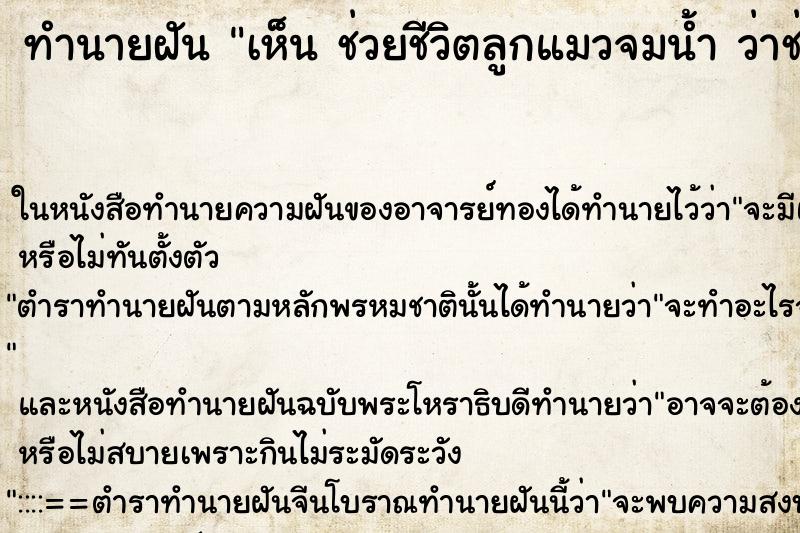 ทำนายฝันทำนายฝันเห็นช่วยชีวิตลูกแมวจมน้ำว่าช่วยชีวิตลูกแมวจมน้ำ